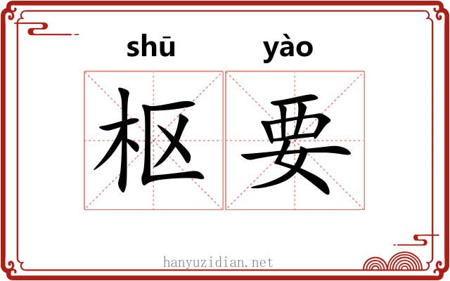 枢要
