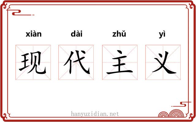 现代主义 现代主义