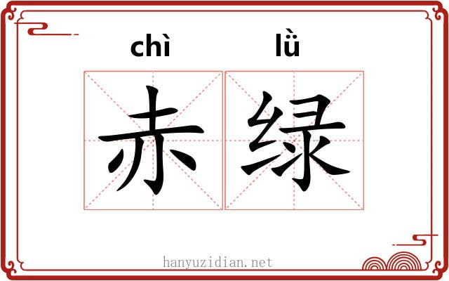 赤绿