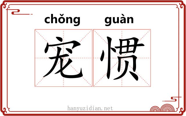 宠惯