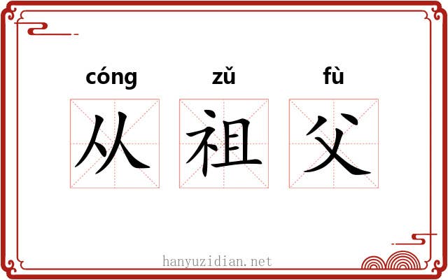 从祖父 从祖父