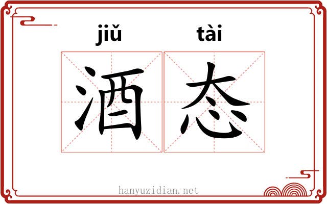 酒态