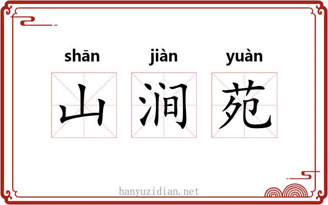 山涧苑