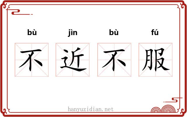 不近不服 不近不服