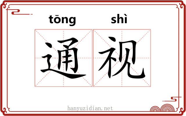 通视 通视