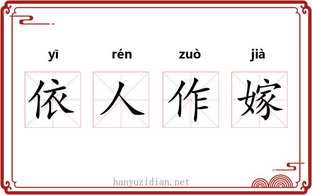 依人作嫁 依人作嫁
