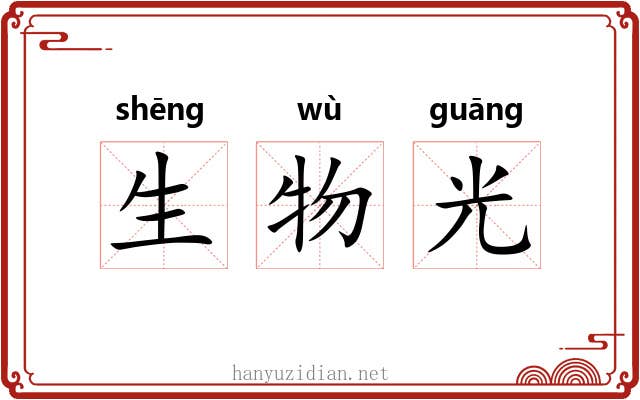 生物光 生物光