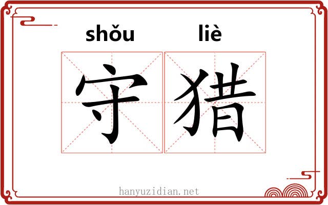 守猎