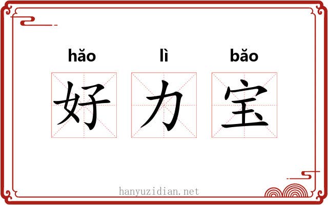 好力宝