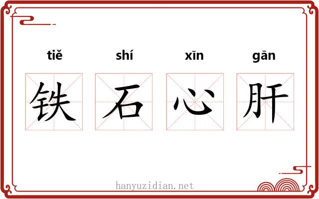 铁石心肝