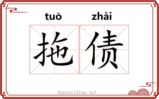 拖债