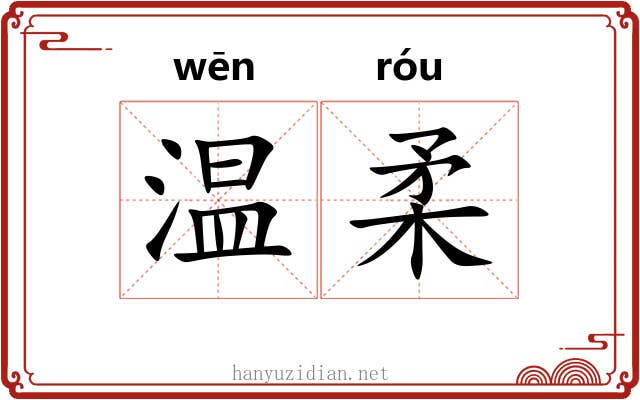 温柔 温柔
