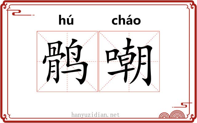 鹘嘲