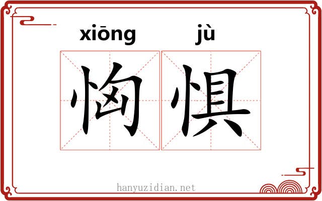 恟惧