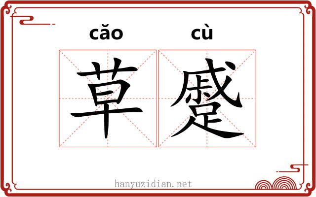 草蹙