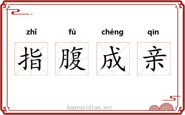 指腹成亲 指腹成亲