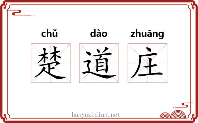楚道庄