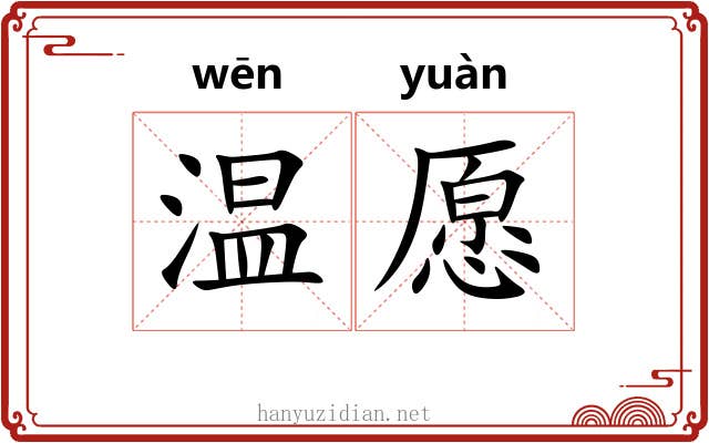 温愿