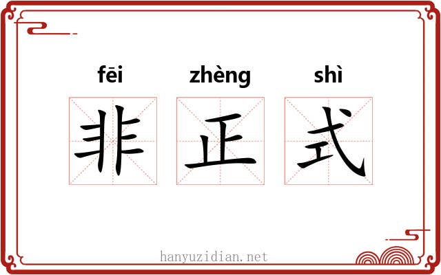 非正式
