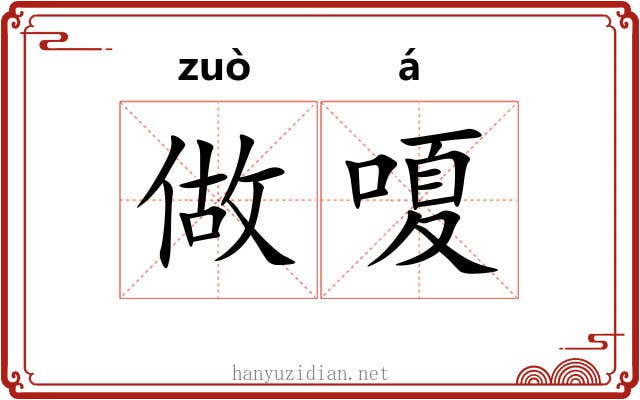 做嗄