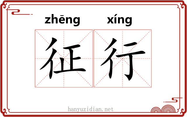 征行 征行