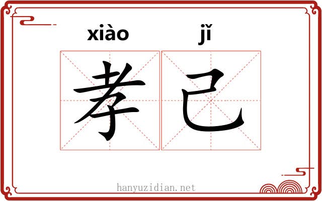 孝己