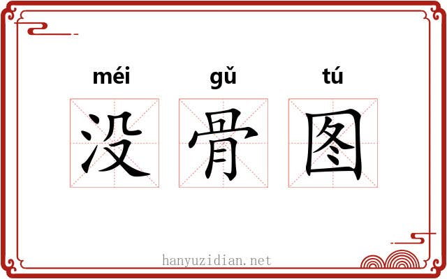 没骨图 没骨图