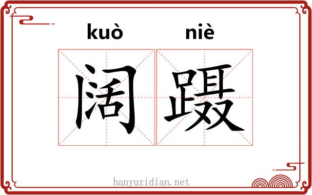 阔蹑