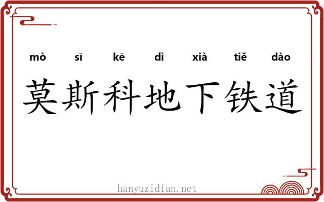 莫斯科地下铁道 莫斯科地下铁道