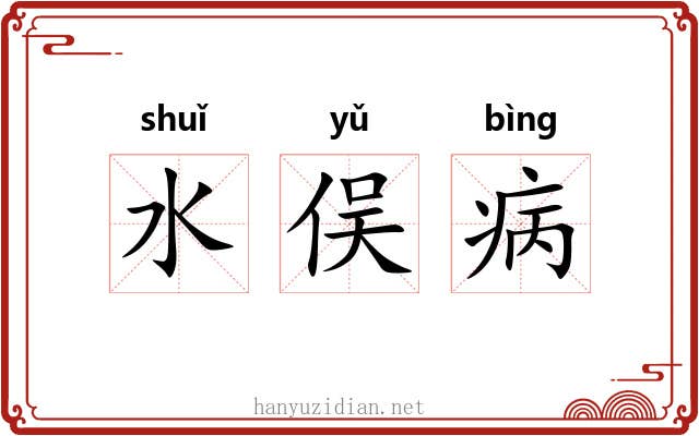 水俣病