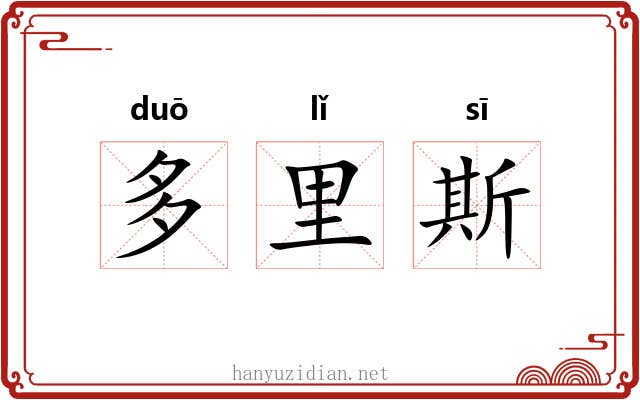 多里斯 多里斯