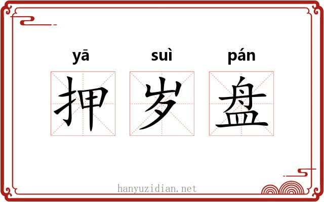 押岁盘