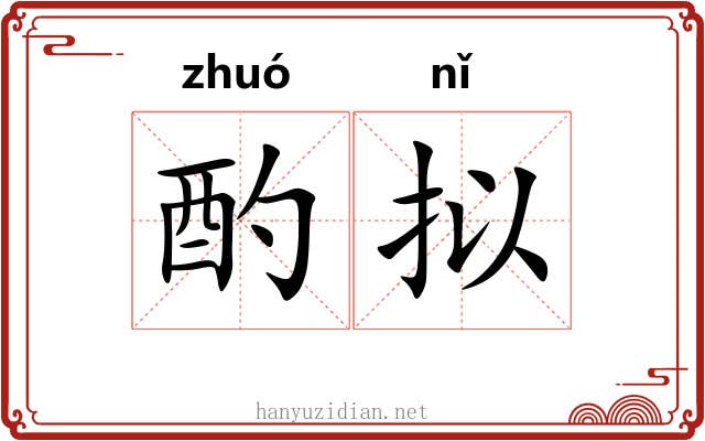 酌拟