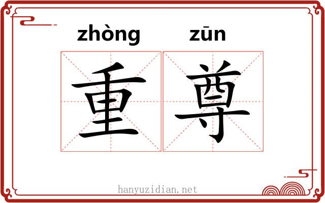重尊 重尊