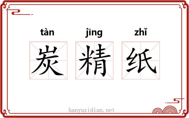 炭精纸