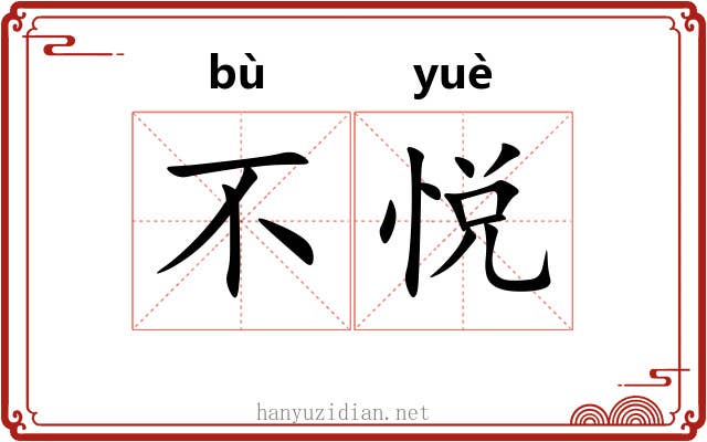 不悦