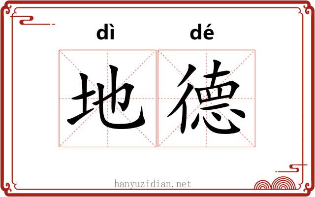 地德 地德