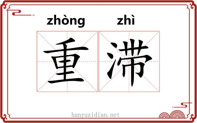 重滞