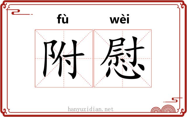 附慰 附慰