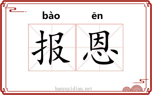报恩