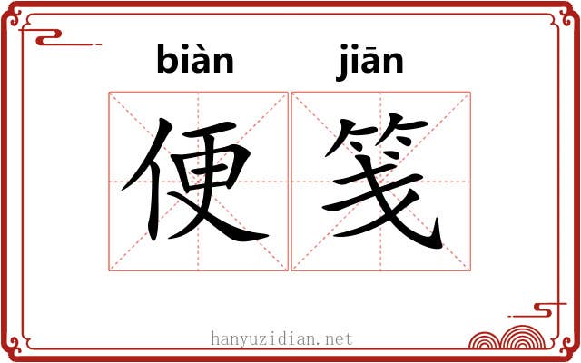 便笺 便笺