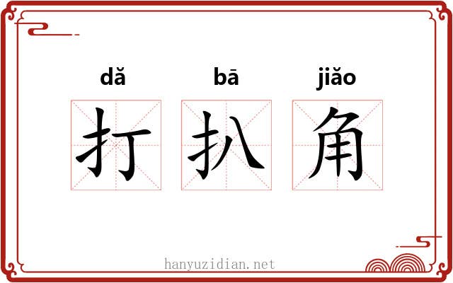 打扒角