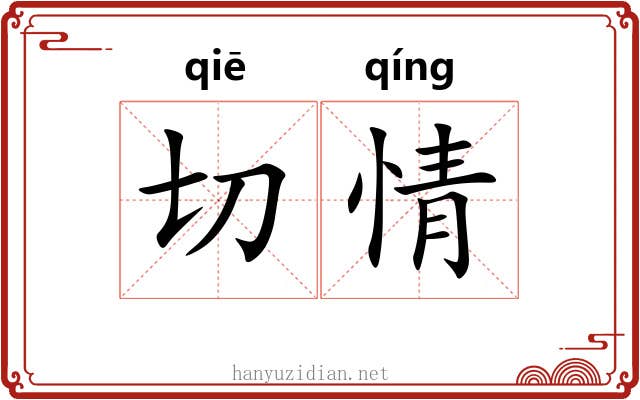 切情