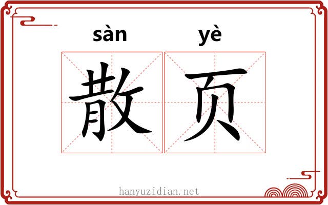 散页 散页