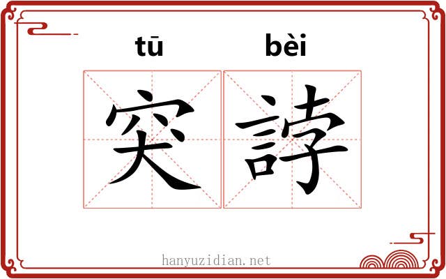 突誖