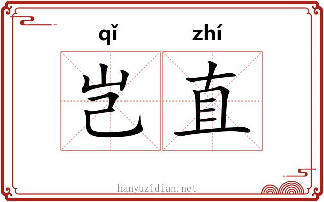 岂直