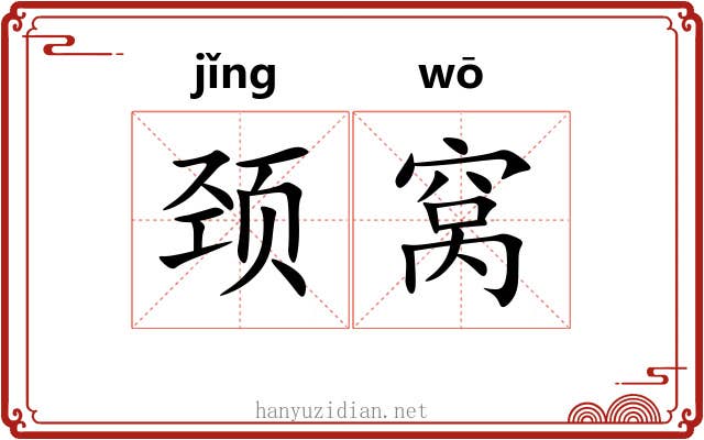颈窝