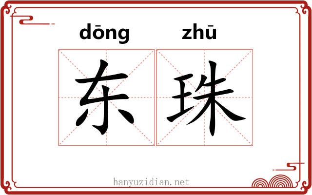 东珠 东珠