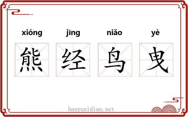 熊经鸟曳