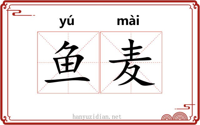 鱼麦